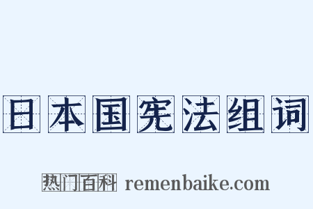 日本国宪法组词是什么意思的图片